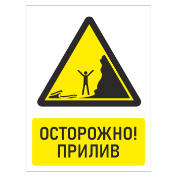 Знак «Осторожно! прилив», БВ-31 (пластик 4 мм, 300х400 мм)